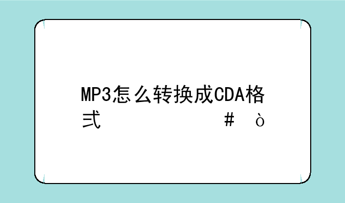MP3怎么转换成CDA格式档案！