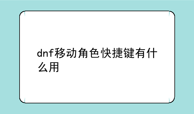 dnf移动角色快捷键有什么用