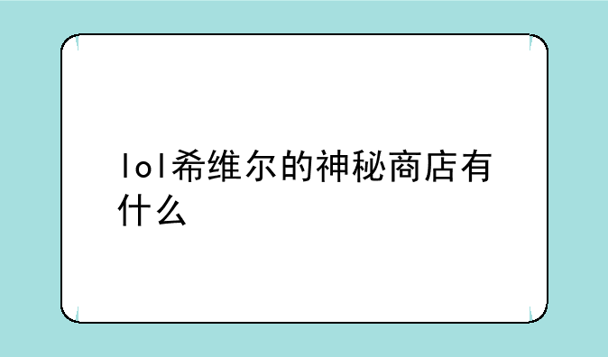 lol希维尔的神秘商店有什么