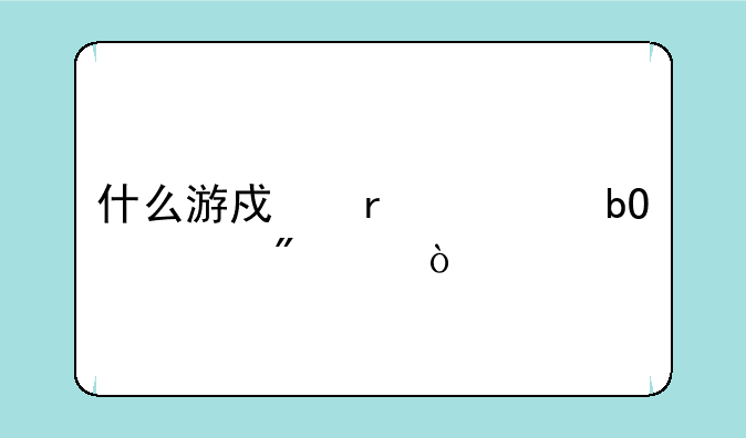什么游戏最容易练到满级？