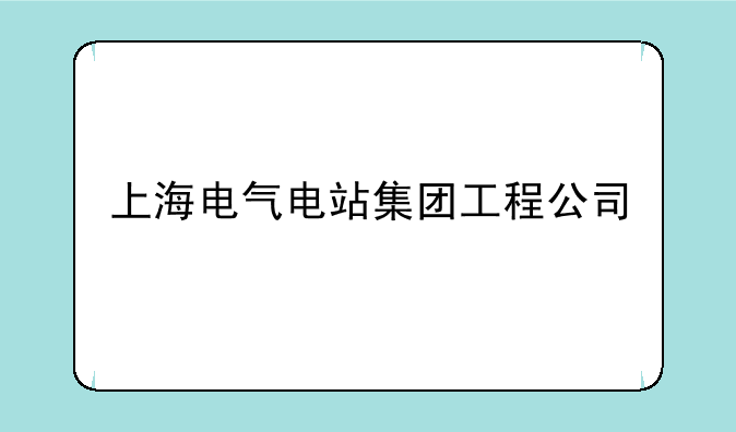 上海电气电站集团工程公司