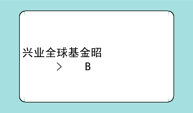 兴业全球基金是一家公司吗