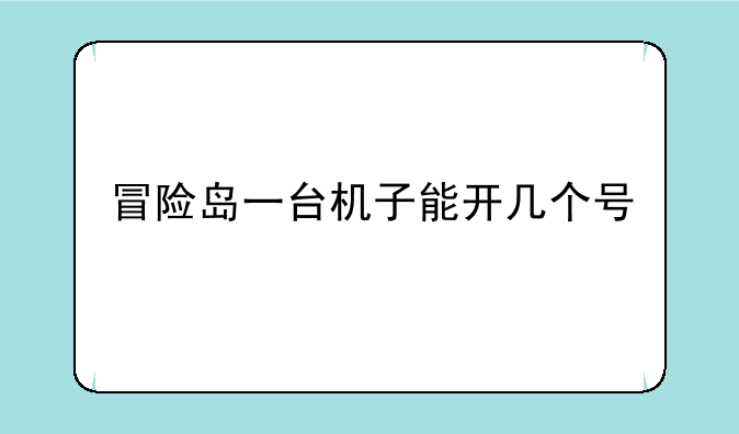 冒险岛一台机子能开几个号