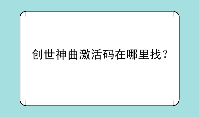 创世神曲激活码在哪里找？
