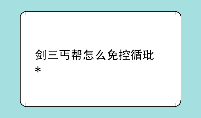 剑三丐帮怎么免控循环技能