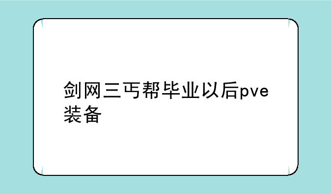 剑网三丐帮毕业以后pve装备