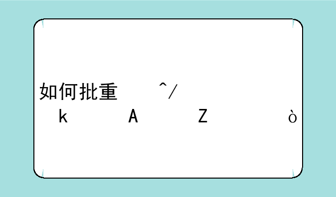 如何批量旋转多个PDF文件？