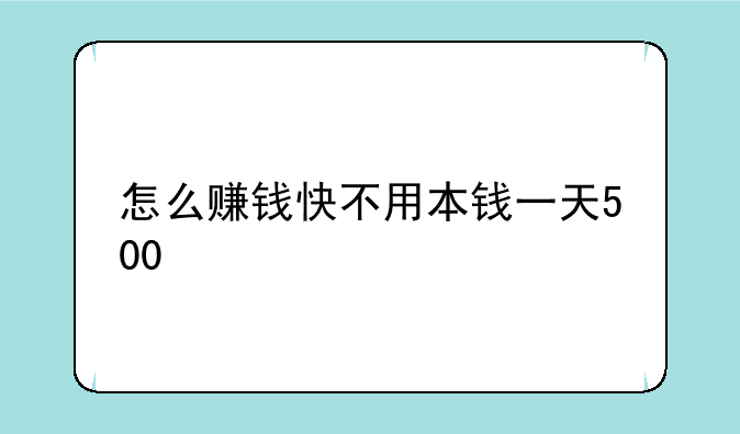 怎么赚钱快不用本钱一天500