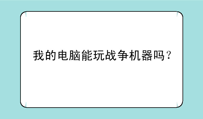 我的电脑能玩战争机器吗？