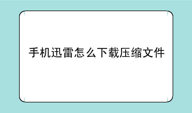手机迅雷怎么下载压缩文件