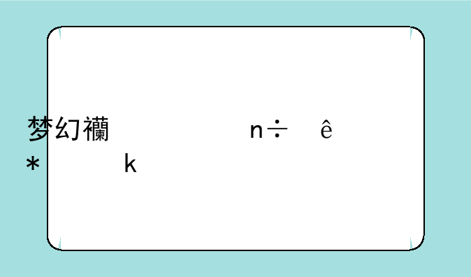 梦幻西游国庆活动多久一次