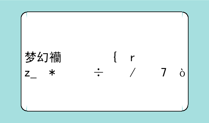 梦幻西游神木林技能介绍？