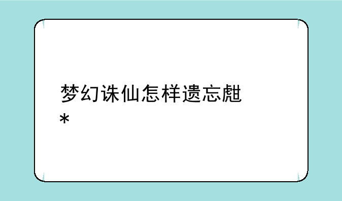 梦幻诛仙怎样遗忘生产技能