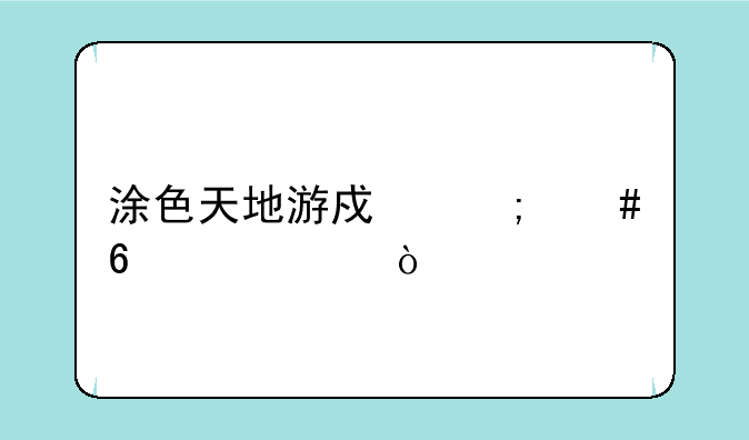 涂色天地游戏怎么换家具？