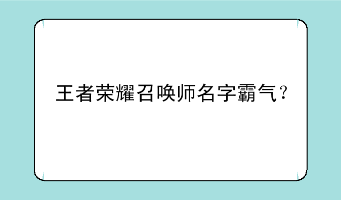 王者荣耀召唤师名字霸气？