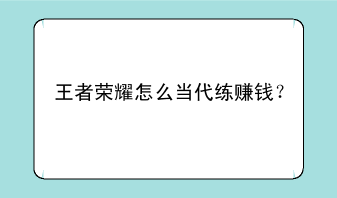王者荣耀怎么当代练赚钱？