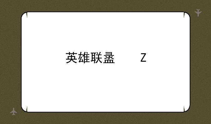 英雄联盟新版本梦魇怎么玩