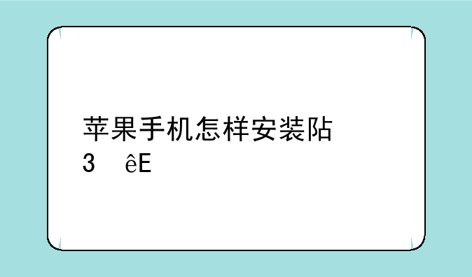 苹果手机怎样安装阿里云app