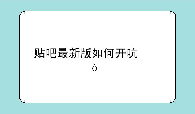 贴吧最新版如何开启私信？