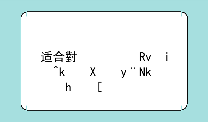 适合小学生春游做的游戏？