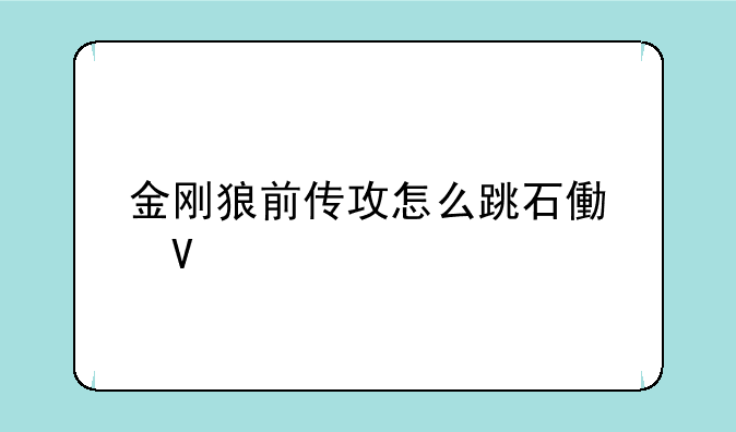 金刚狼前传攻怎么跳石像啊