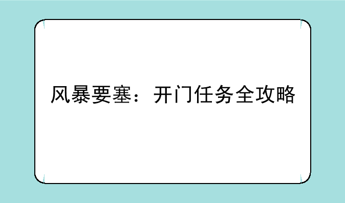 风暴要塞：开门任务全攻略