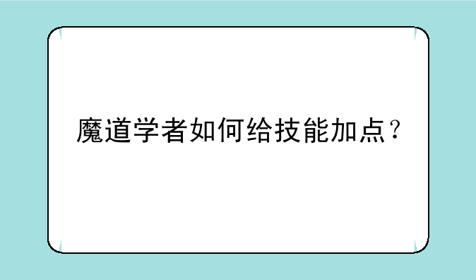魔道学者如何给技能加点？