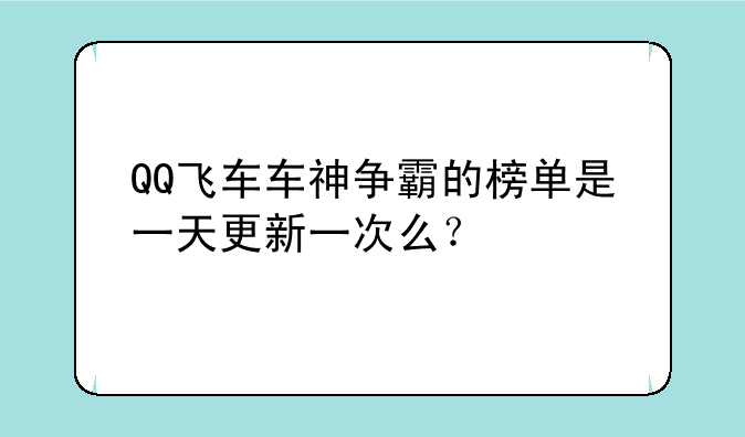 QQ飞车车神争霸的榜单是一天更新一次么？