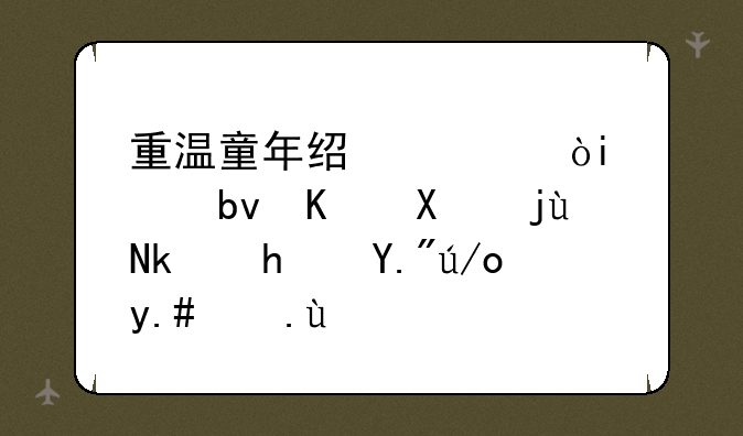 重温童年经典：GBA星之卡比游戏下载与攻略