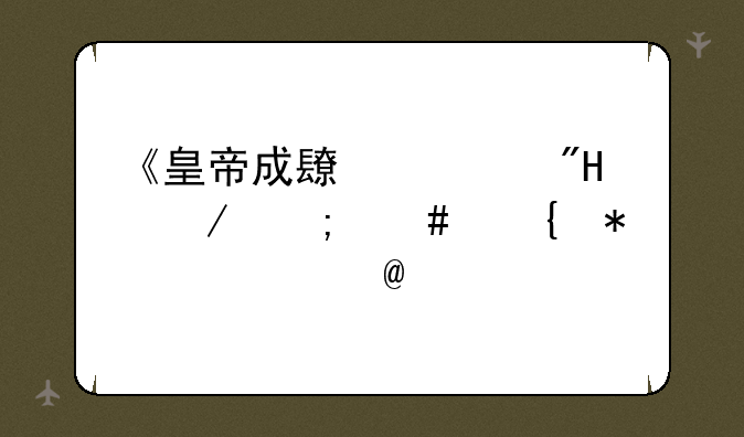 《皇帝成长计划2》怎么增加妃子?