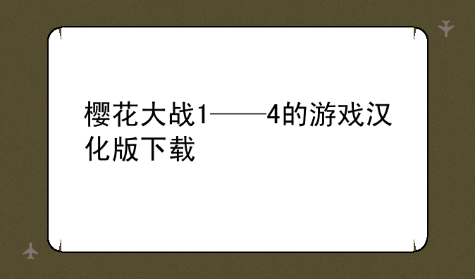 樱花大战1——4的游戏汉化版下载