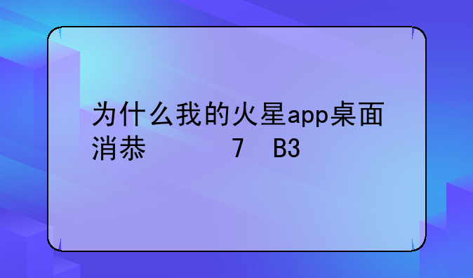 为什么我的火星app桌面消息不同步