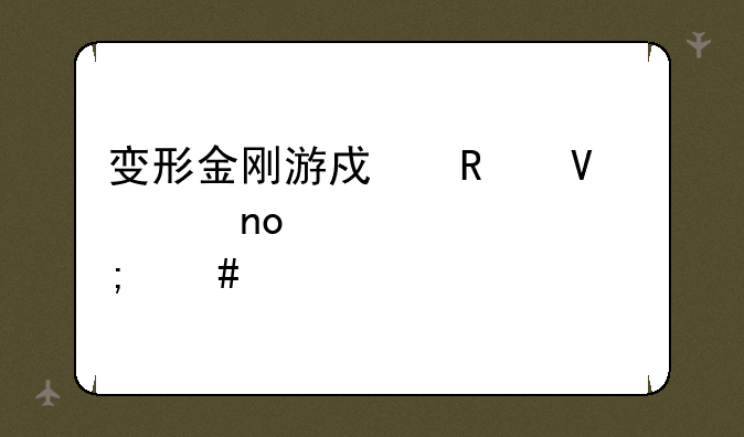 变形金刚游戏攻略第四大关怎么打