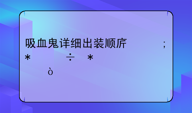 吸血鬼详细出装顺序与技能加点？