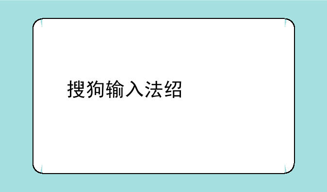 搜狗输入法经常打不出字怎么办？