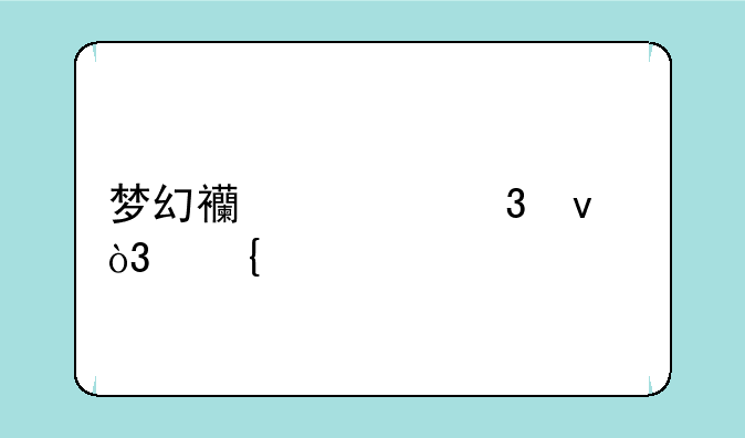 梦幻西游里面，飞剑坐骑怎么得到