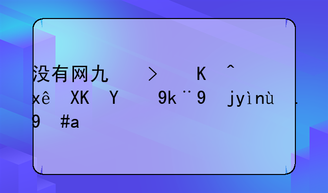 没有网也可以玩儿的宠物类游戏？