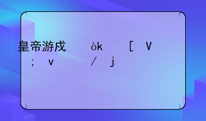 皇帝游戏：策略与权谋的巅峰对决