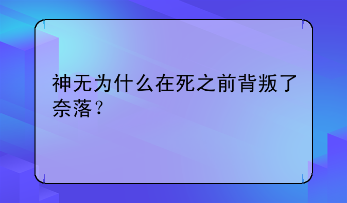 神无为什么在死之前背叛了奈落？