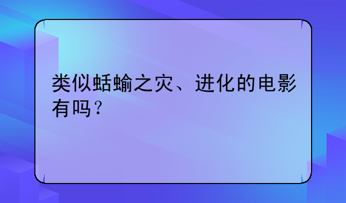 类似蛞蝓之灾、进化的电影有吗？