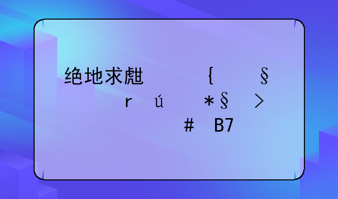 绝地求生飞天遁地辅助叫什么名字