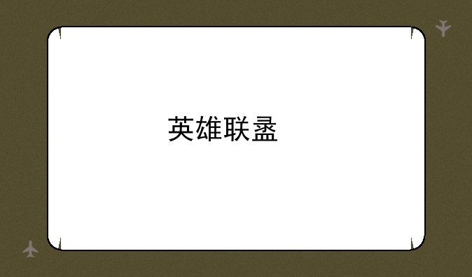 英雄联盟手游王者榜总共多少名？