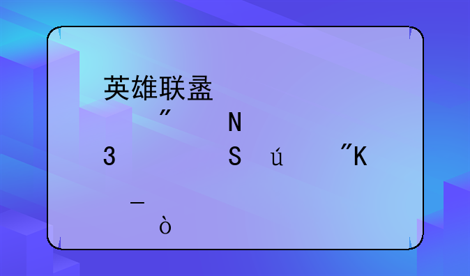 英雄联盟点券哪里买比较划算点？