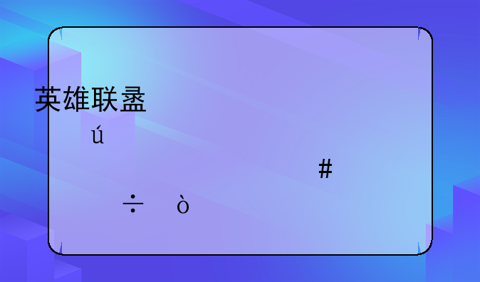 英雄联盟邦德总管出什么装备好？