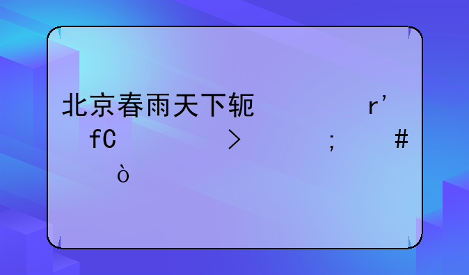 北京春雨天下软件有限公司怎么样？