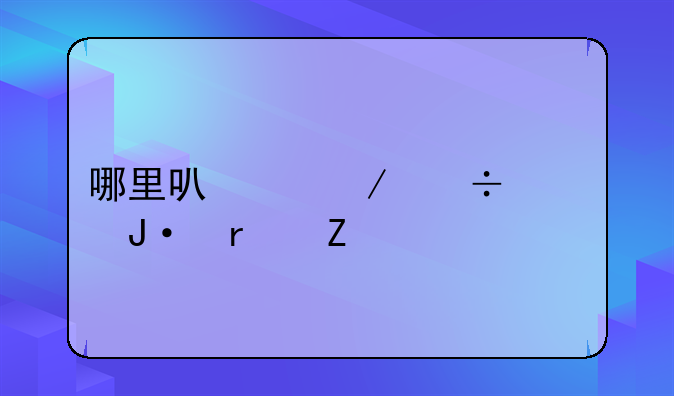 哪里可以下载快播最新版本播放器？