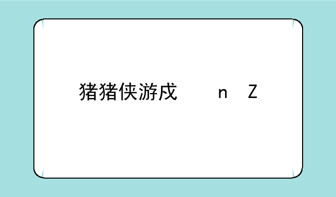 猪猪侠游戏更新版第五季怎么下载？