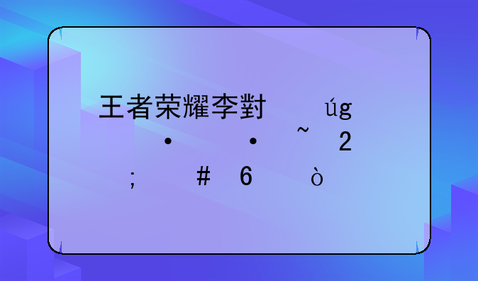 王者荣耀李小龙粤语语音包怎么换？