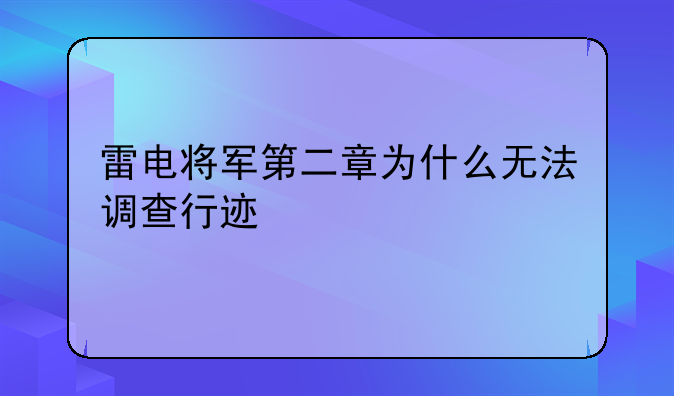 雷电将军第二章为什么无法调查行迹