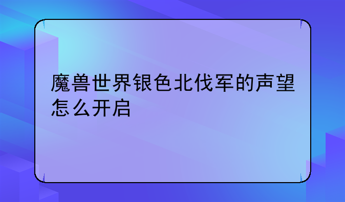 魔兽世界银色北伐军的声望怎么开启